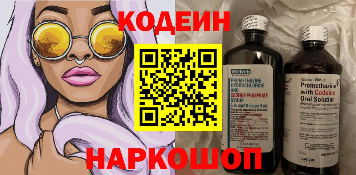 Codein Purple Drank  Кодеиновый сироп Lean Purple Drank  Воронеж  Вход с VPN 