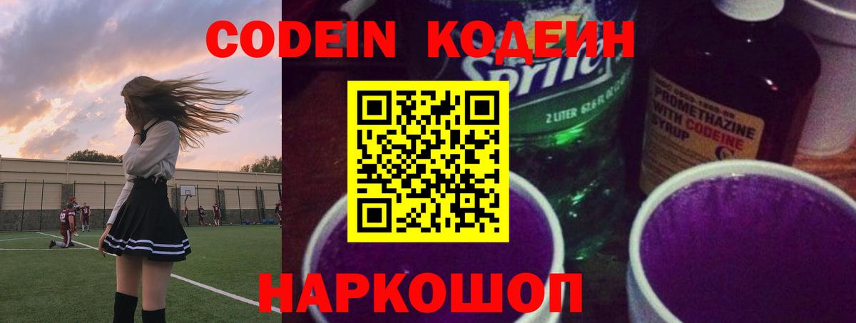 Кодеин Purple Drank Воронеж